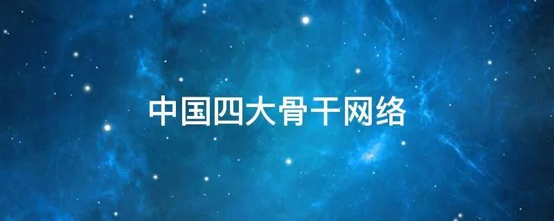 中国四大骨干网络