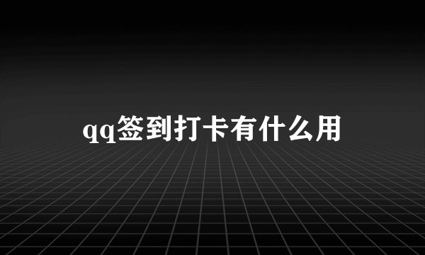 qq签到打卡有什么用