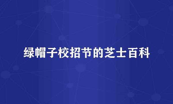 绿帽子校招节的芝士百科