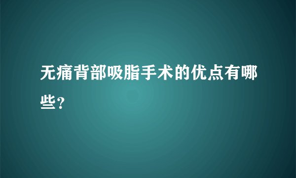 无痛背部吸脂手术的优点有哪些？