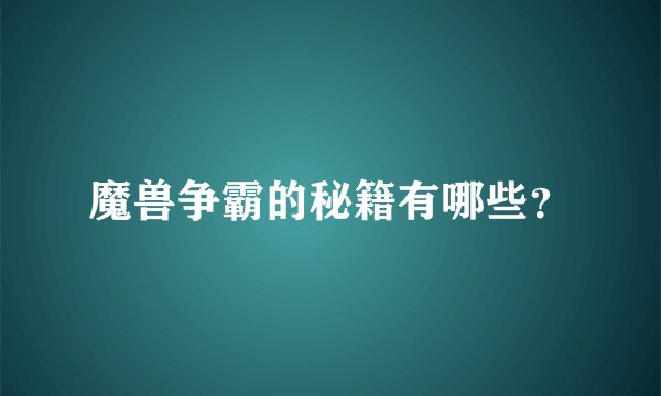 魔兽争霸的秘籍有哪些？