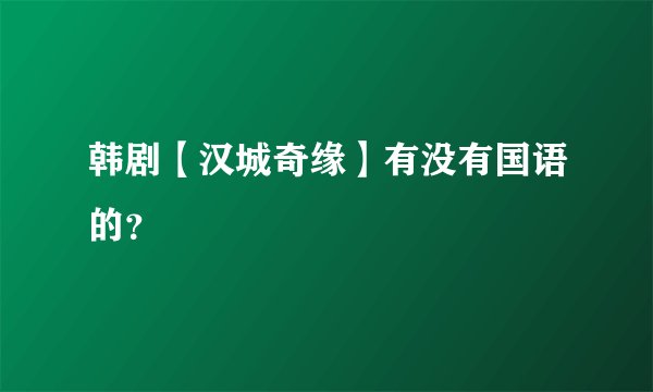 韩剧【汉城奇缘】有没有国语的？