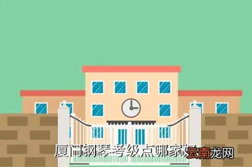 厦门律动钢琴有限公司,厦门集美比较好的成人钢琴培训机构推荐