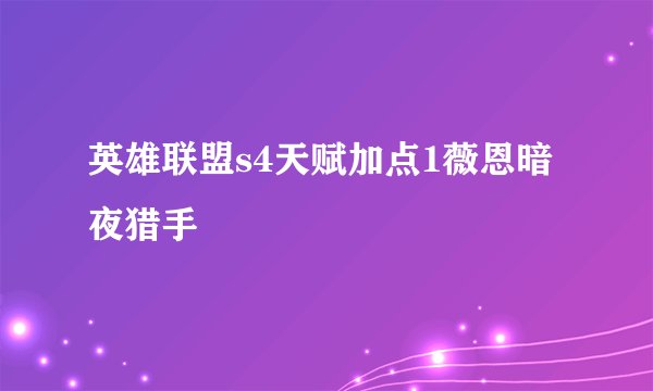 英雄联盟s4天赋加点1薇恩暗夜猎手