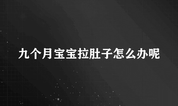 九个月宝宝拉肚子怎么办呢