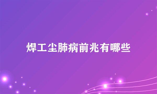 焊工尘肺病前兆有哪些