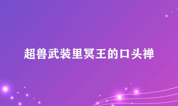 超兽武装里冥王的口头禅