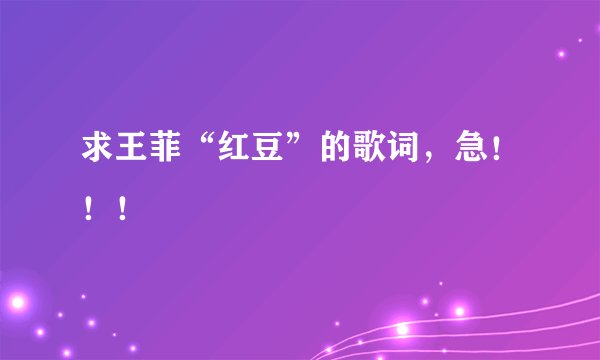 求王菲“红豆”的歌词，急！！！