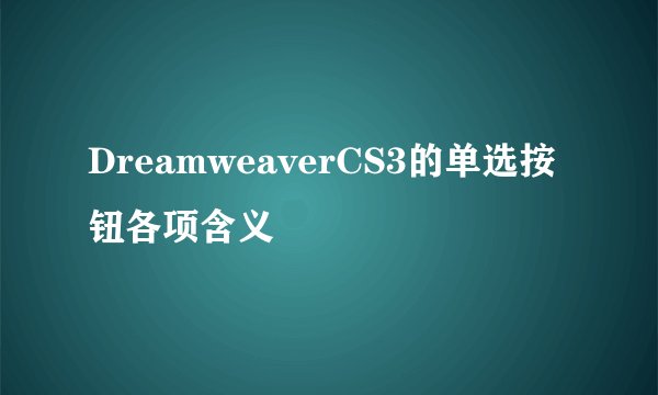 DreamweaverCS3的单选按钮各项含义
