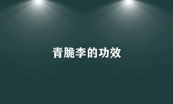 青脆李的功效