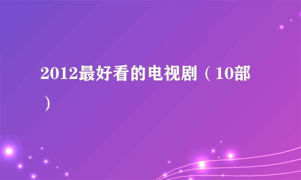 2012最好看的电视剧（10部）