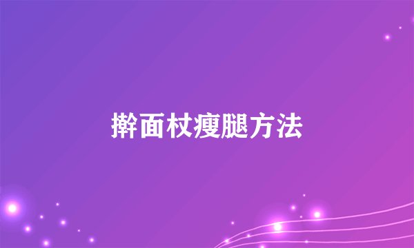擀面杖瘦腿方法