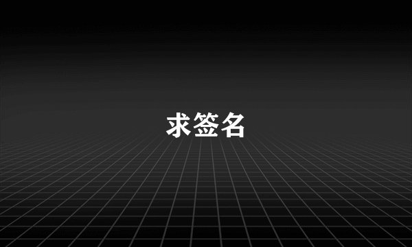 求签名