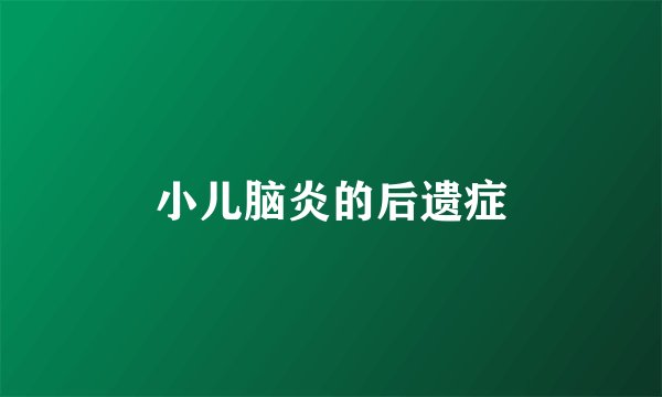 小儿脑炎的后遗症