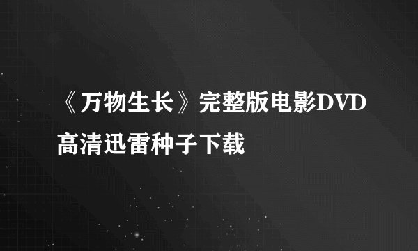 《万物生长》完整版电影DVD高清迅雷种子下载