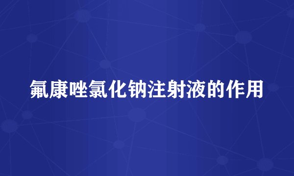 氟康唑氯化钠注射液的作用