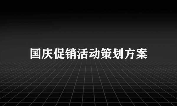 国庆促销活动策划方案