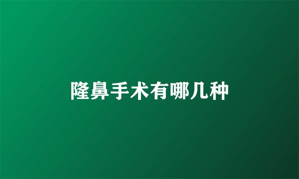 隆鼻手术有哪几种