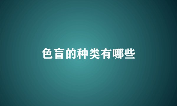 色盲的种类有哪些