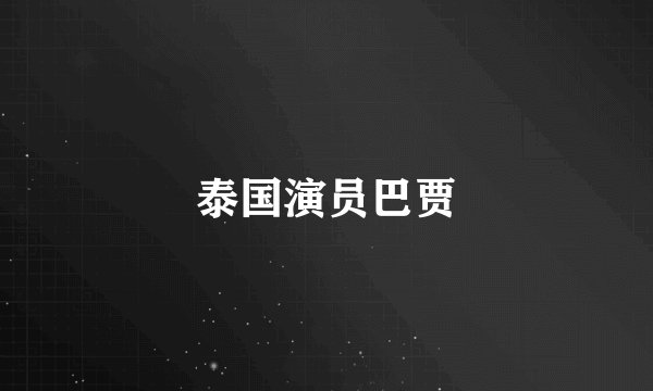 泰国演员巴贾