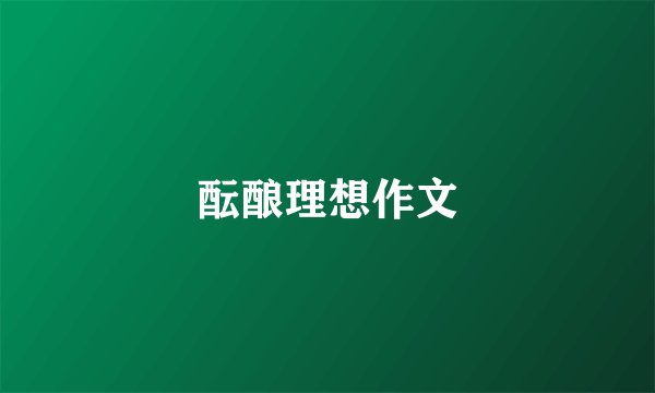 酝酿理想作文