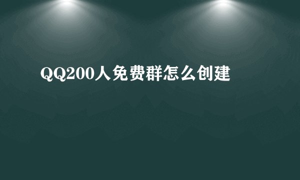 QQ200人免费群怎么创建