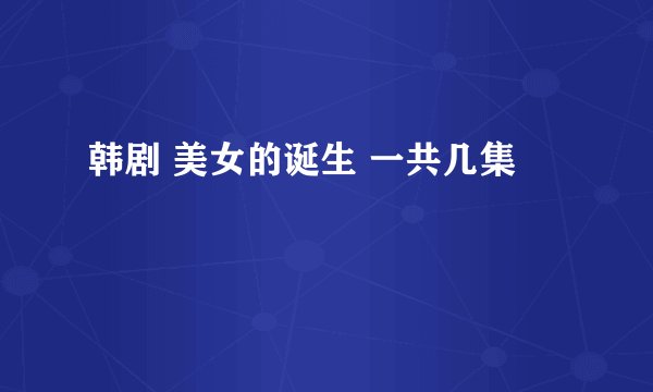 韩剧 美女的诞生 一共几集