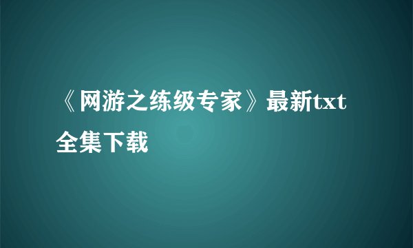《网游之练级专家》最新txt全集下载