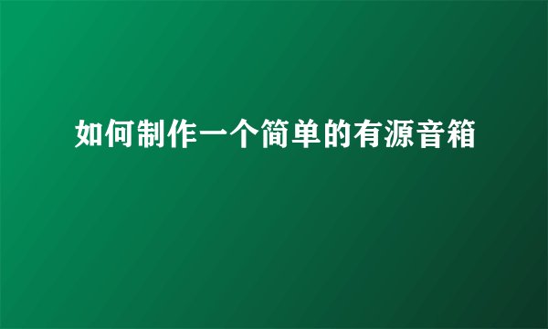 如何制作一个简单的有源音箱