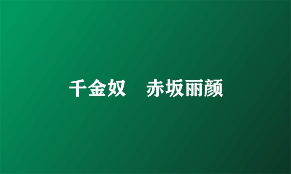 千金奴隷赤坂丽颜