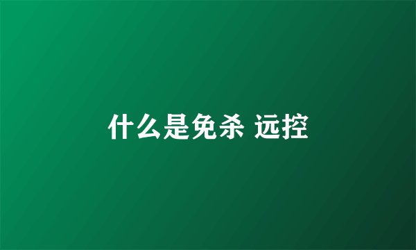 什么是免杀 远控