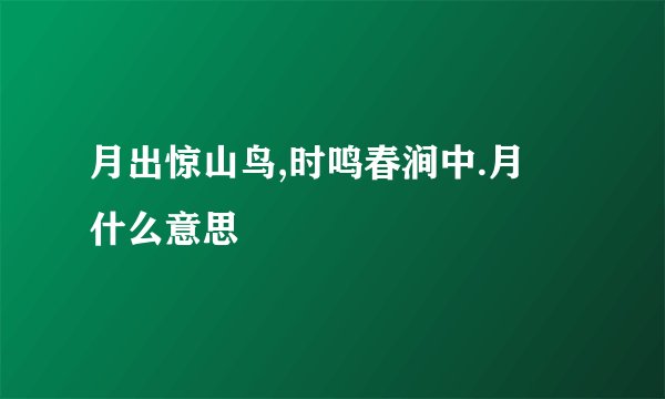 月出惊山鸟,时鸣春涧中.月昰什么意思