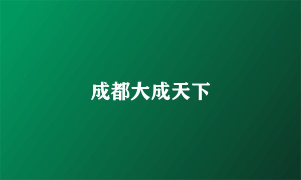 成都大成天下