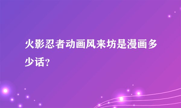 火影忍者动画风来坊是漫画多少话？