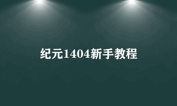 纪元1404新手教程