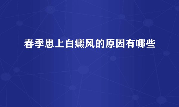 春季患上白癜风的原因有哪些