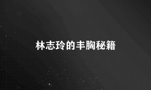 林志玲的丰胸秘籍
