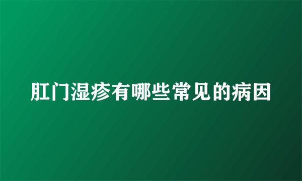 肛门湿疹有哪些常见的病因