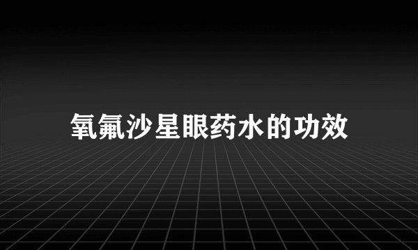 氧氟沙星眼药水的功效