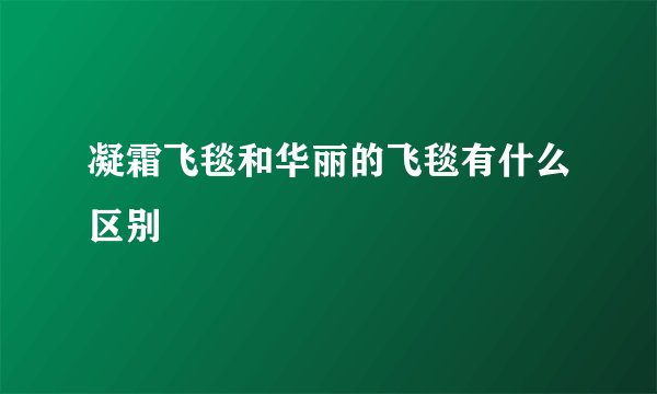 凝霜飞毯和华丽的飞毯有什么区别