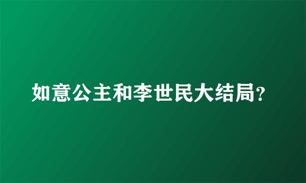 如意公主和李世民大结局？