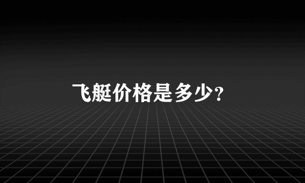 飞艇价格是多少？
