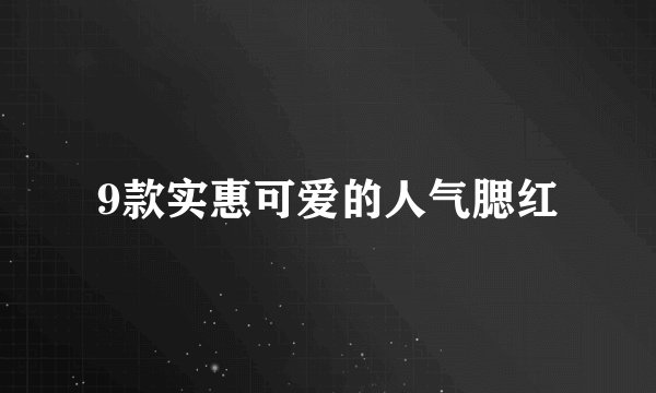 9款实惠可爱的人气腮红