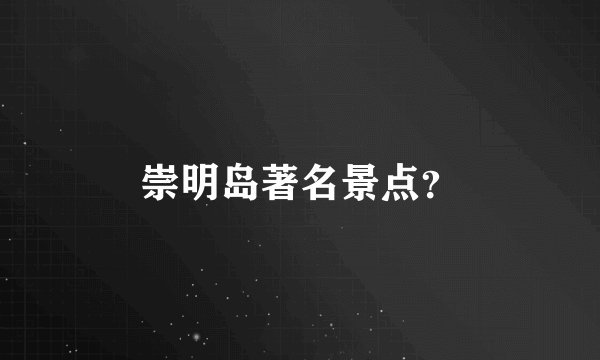 崇明岛著名景点？