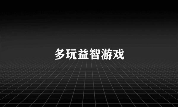 多玩益智游戏
