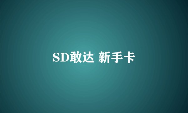 SD敢达 新手卡