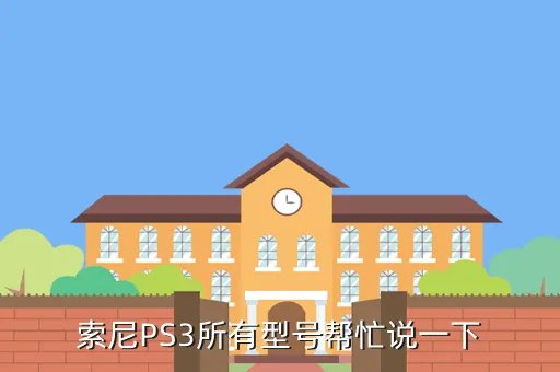 sonyps3，sonyPS3怎么样