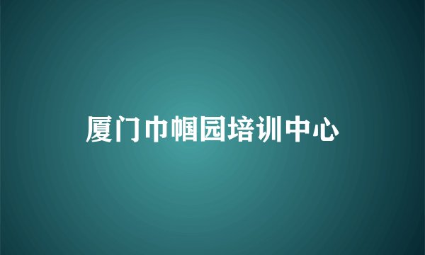 厦门巾帼园培训中心