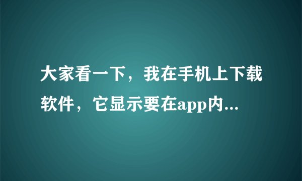 大家看一下，我在手机上下载软件，它显示要在app内购买，这个需要花钱吗