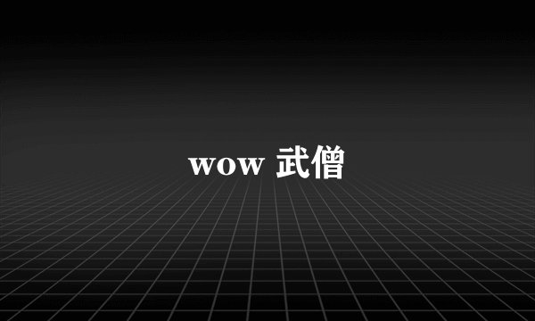 wow 武僧